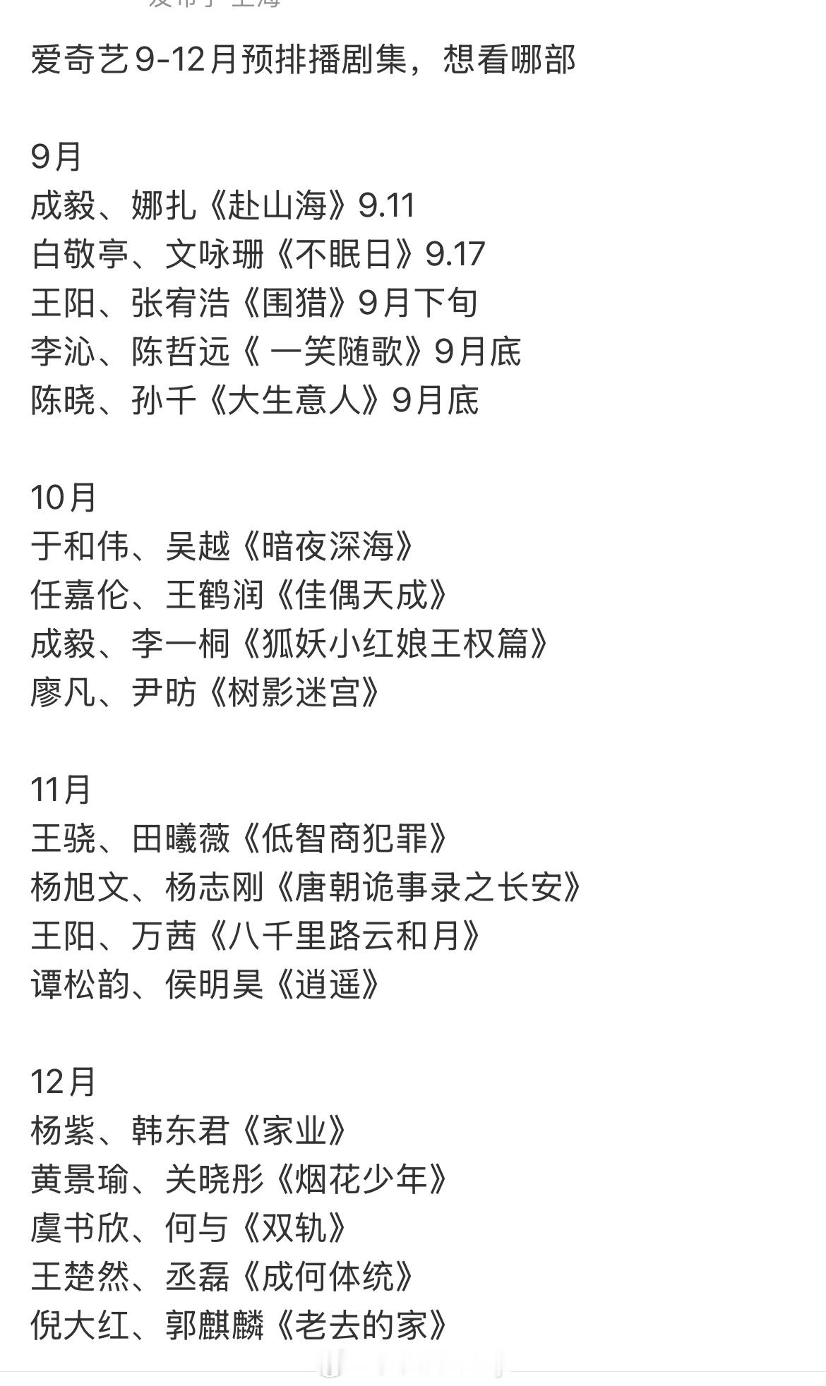 爱奇艺9-12月预排播剧集，想看哪部9月成毅、娜扎《赴山海》9.11白敬亭、文