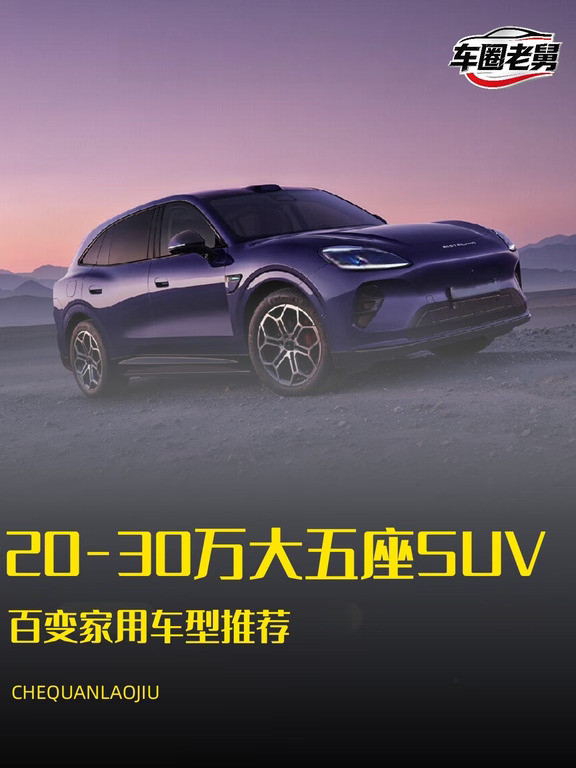 20-30万大五座SUV✨百变家用车型推荐