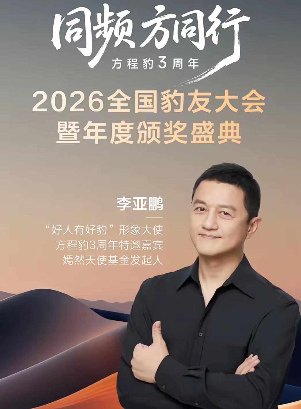 哇塞！没想到李亚鹏成为方程豹汽的形象大使。真的替李亚鹏高兴，也真的佩服比亚迪，太