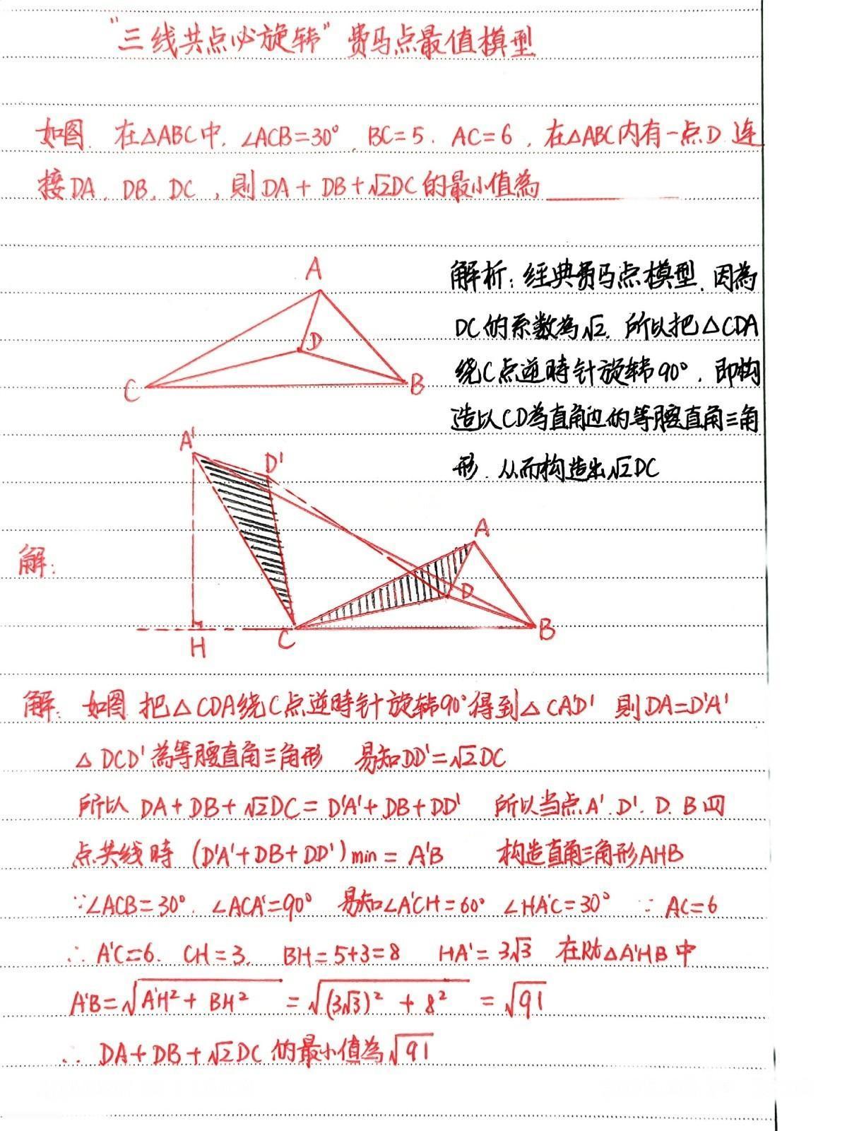 初三数学培优精品题赏析，旋转费马点模型，刚刚已经录制了解题视频。三线共点就旋转，