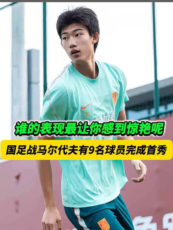 这9名国足首秀球员中，谁有可能站稳脚跟