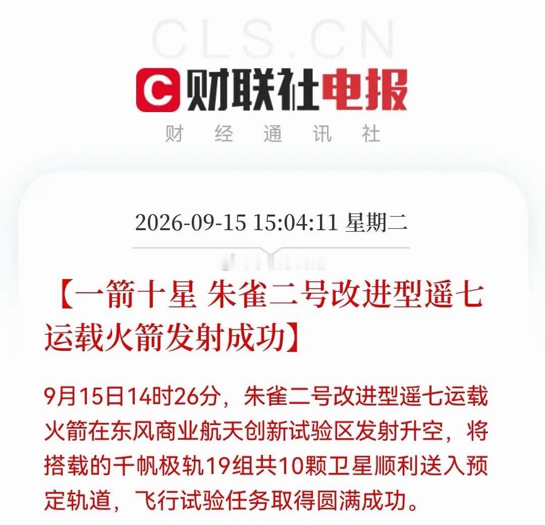 商业航天明天估计要疯狂了？朱雀二号遥七发射成功，一箭十星，