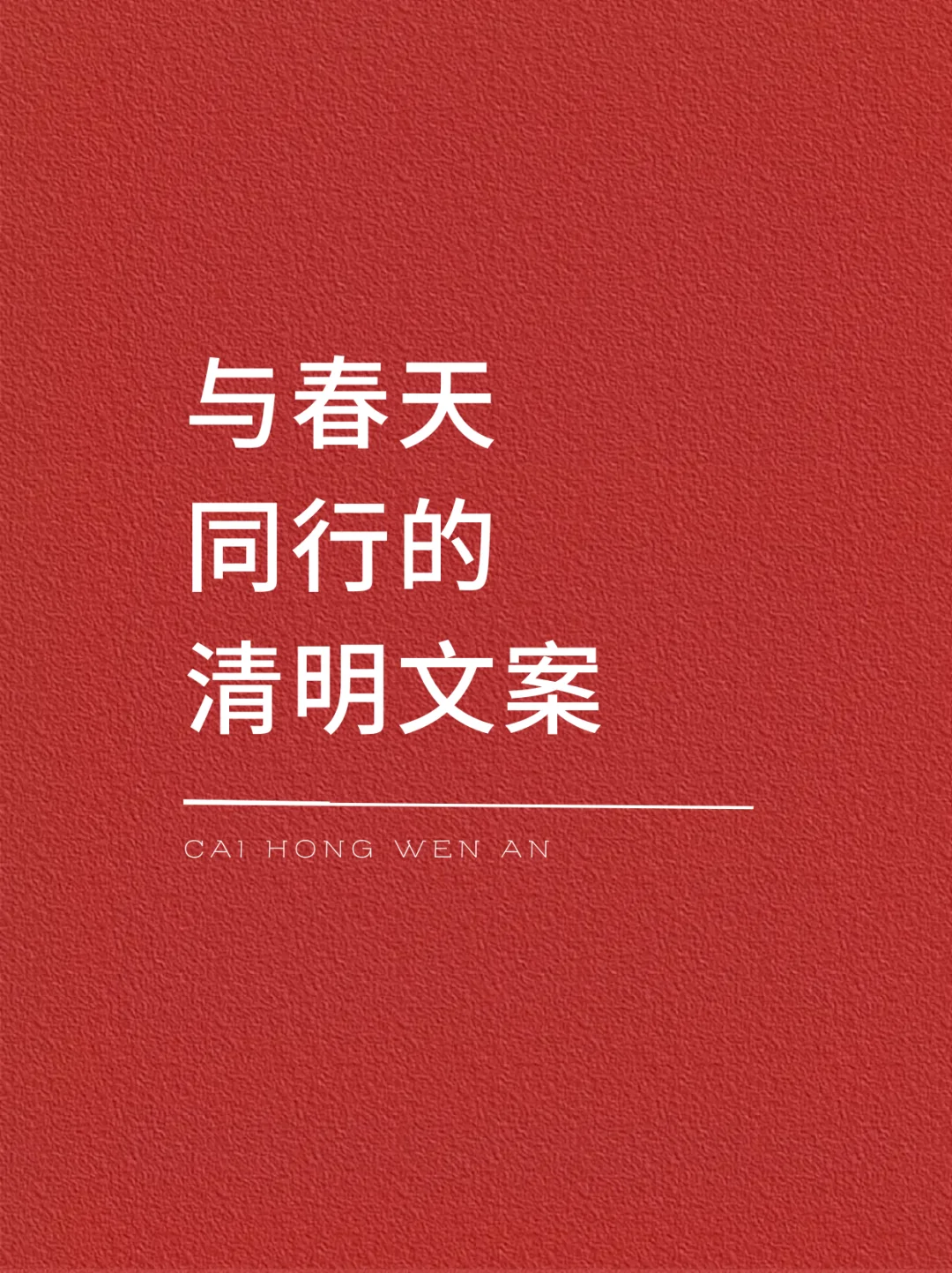 与春天同行的清明文案