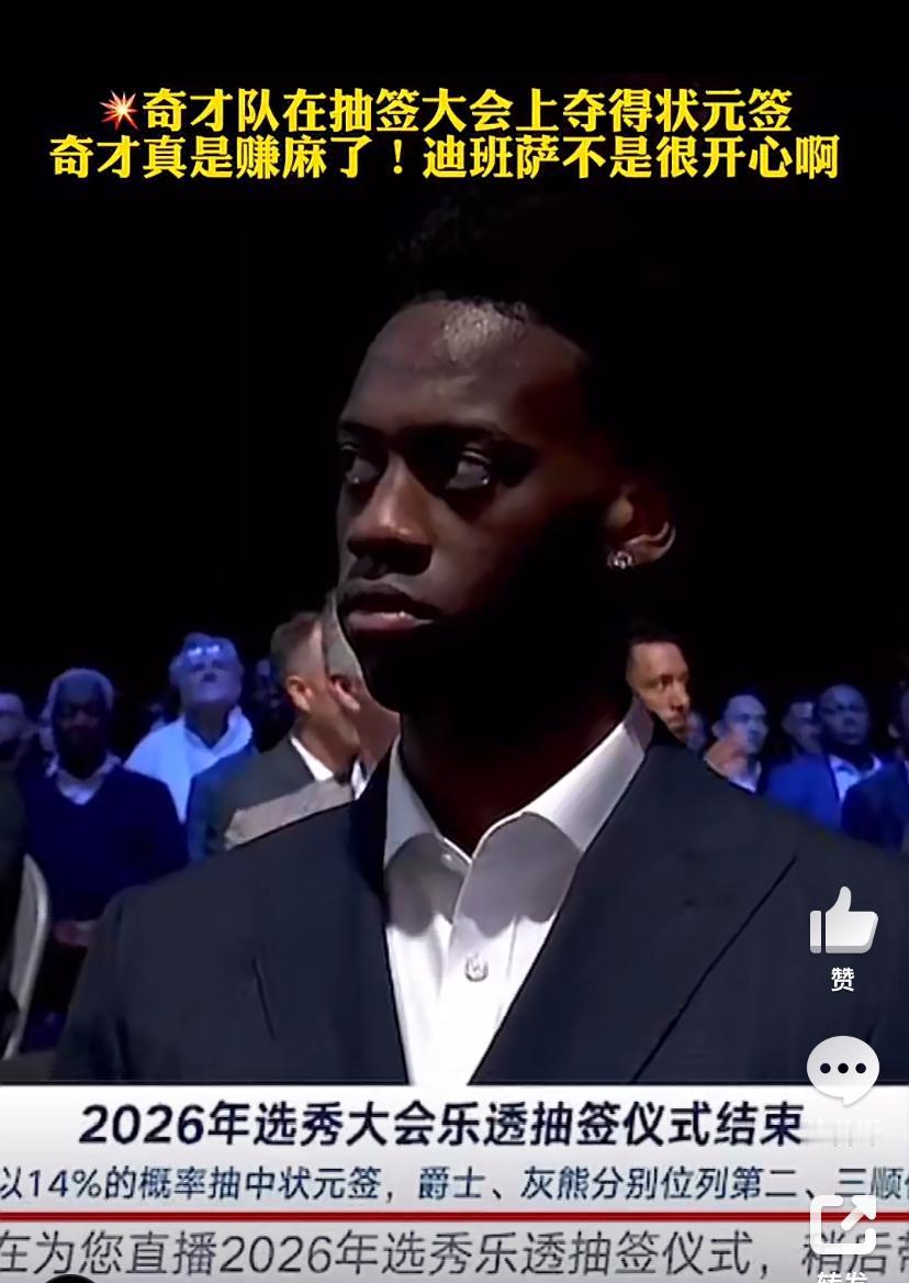奇才抽中状元———迪班萨满脸不爽，爵士榜眼子承父业？步行者、篮网血亏！奇才有望
