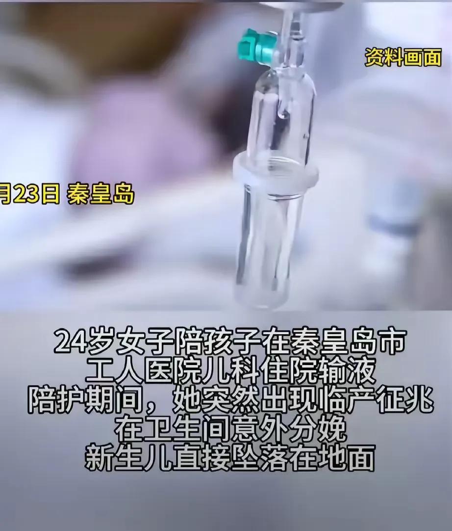 真大意！4月23日，河北秦皇岛。24岁的宝妈的孩子在秦皇岛工人医院儿科住院。她陪