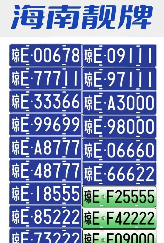 海南蓝牌公户分享，你值得拥有🧩车牌靓号靓号车牌车牌选号新车上牌上牌