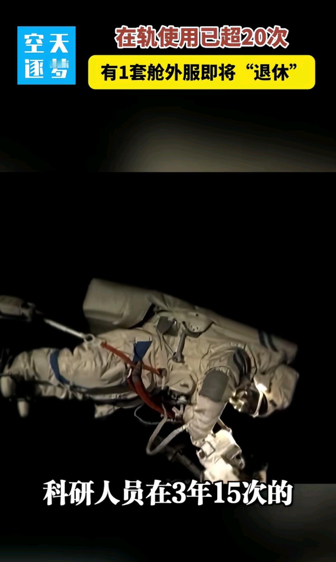 重磅消息，中国将发射新研制的飞行器，接回已经服役超过20次的舱外航天服！根据通