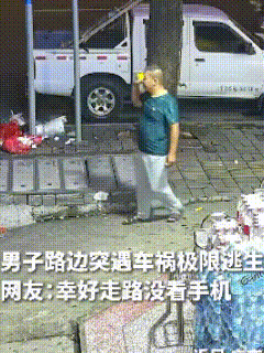 男子路边散步，突遇车祸极限逃生！一男子晚上在路边散步，无意间从马路边冲过一辆