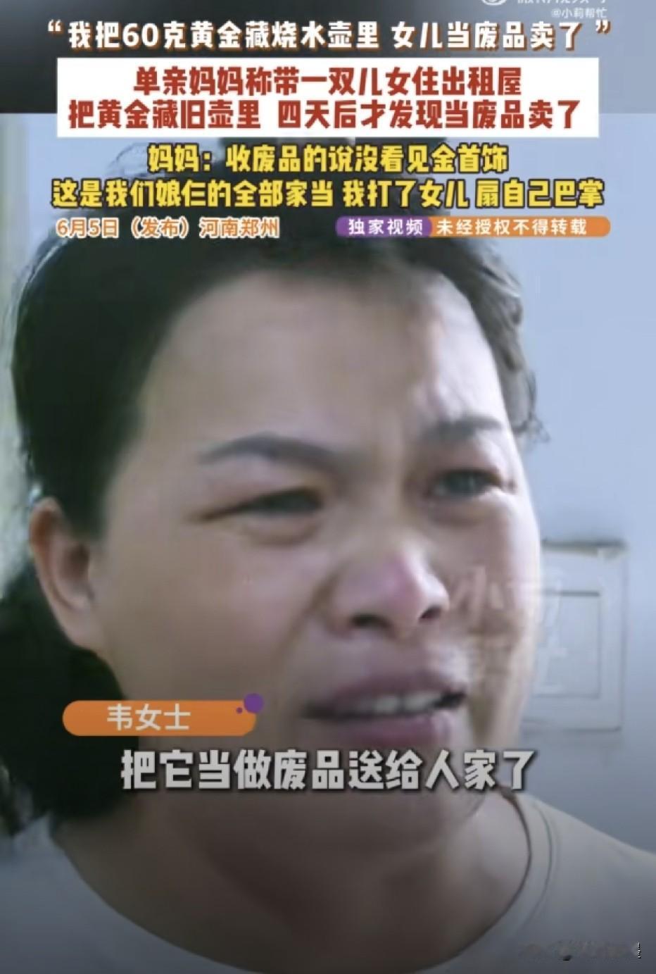 河南郑州，一位小女孩卖废品时，不小心把母亲装黄金首饰的烧水壶一块拿到废品站卖了！