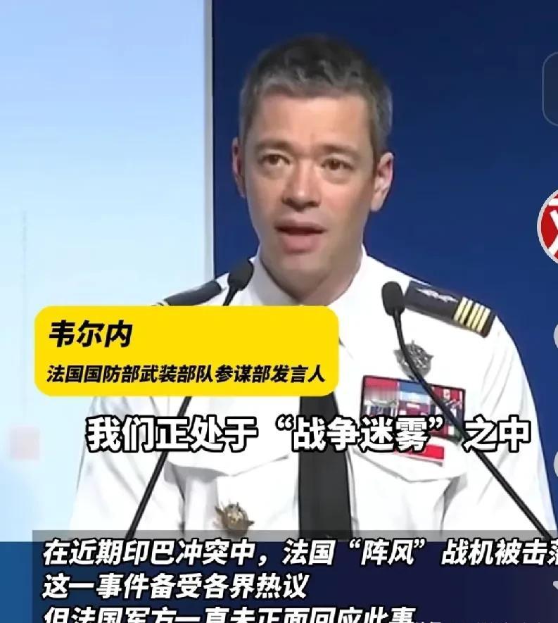 印度阵风战机被击落后，法国终于有勇气正面回答这个问题了！法军武装部队发言人宣称我