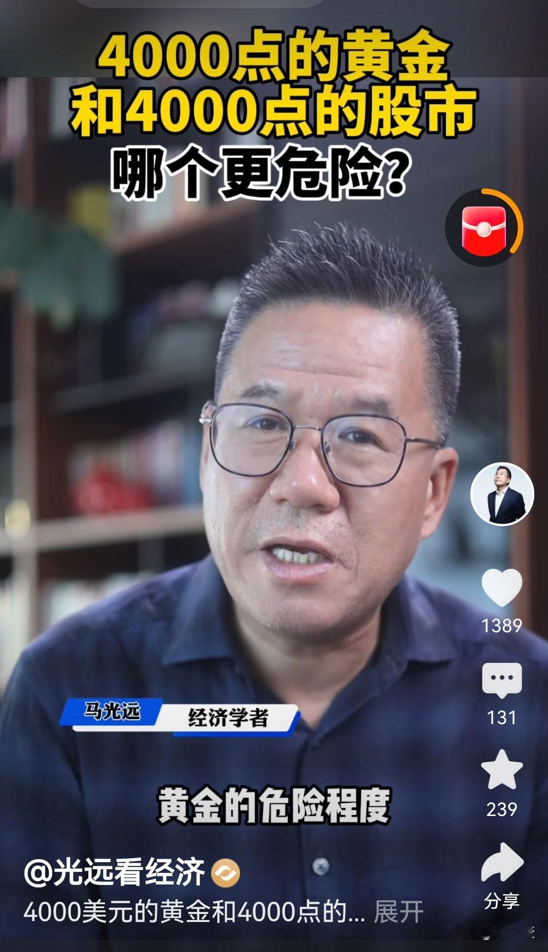 这次我和马光远的看法一致。我也特别坚定的认为，4000点的黄金太高了。我的依据