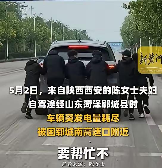 五月午后，山东郓城高速口。一辆西安牌照的电车瘫在路边，夫妻俩急得满头大汗。几