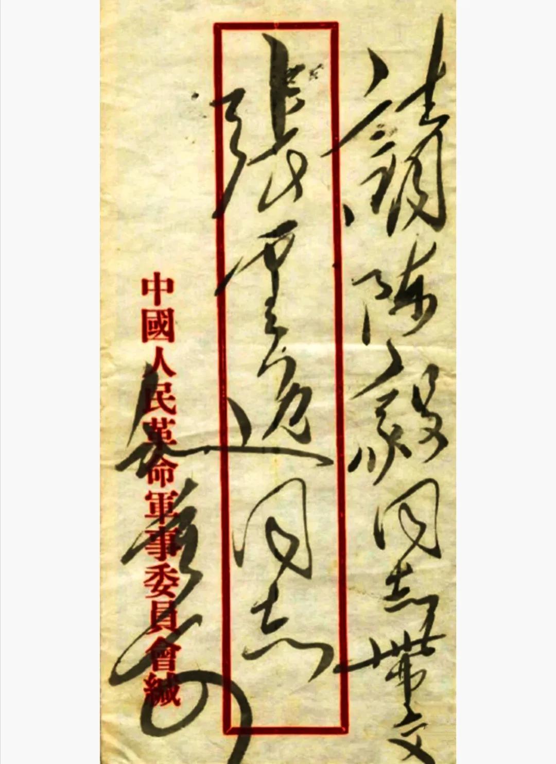 毛主席写给张云逸的信，处处体现领导对大将军的关怀！从信封上和信的内容看，陈毅成了