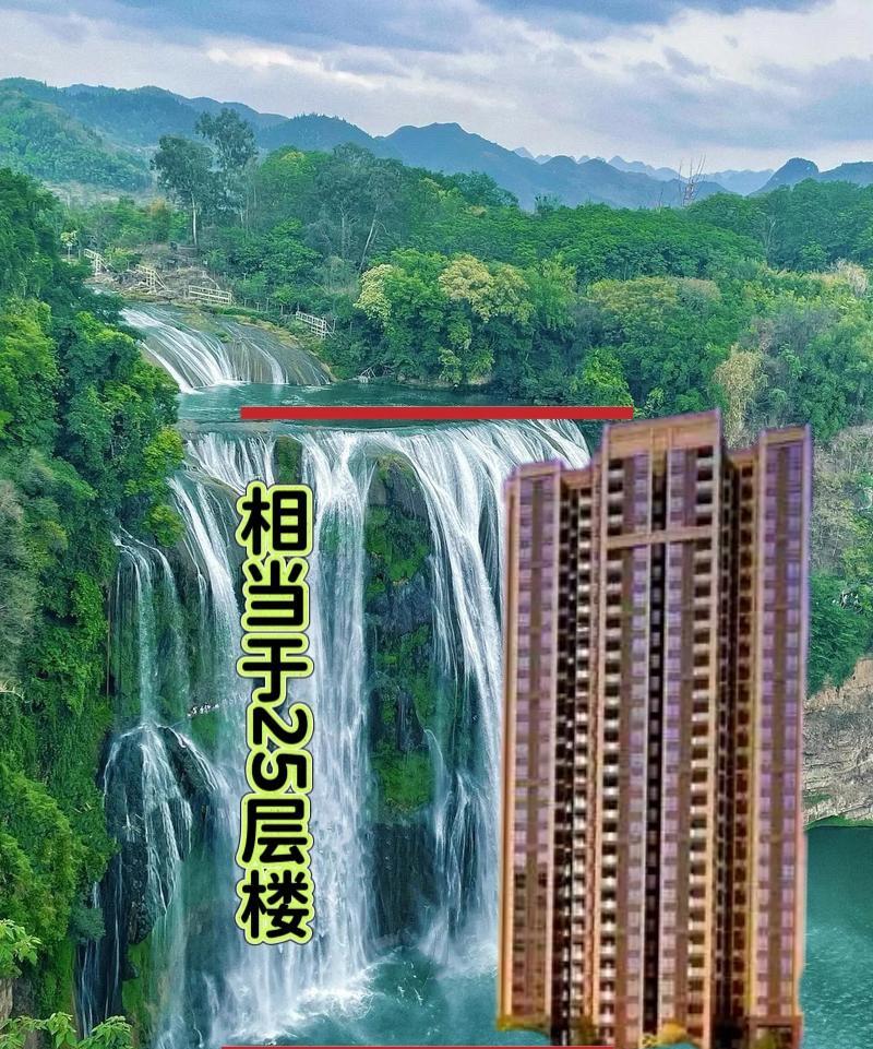 不要说黄果树瀑布“菜”，它可是亚洲第一大瀑布！贵州黄果树瀑布，高度相当于25层
