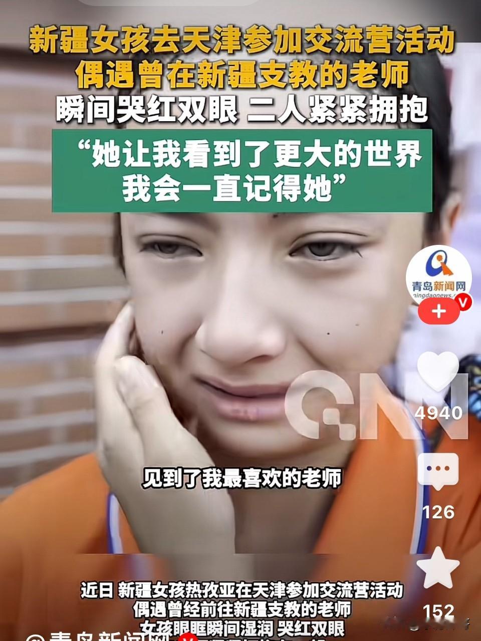 泪目！新疆女孩到天津参加活动，没想到她曾经的支教老师得知有新疆学生来天津，想着到