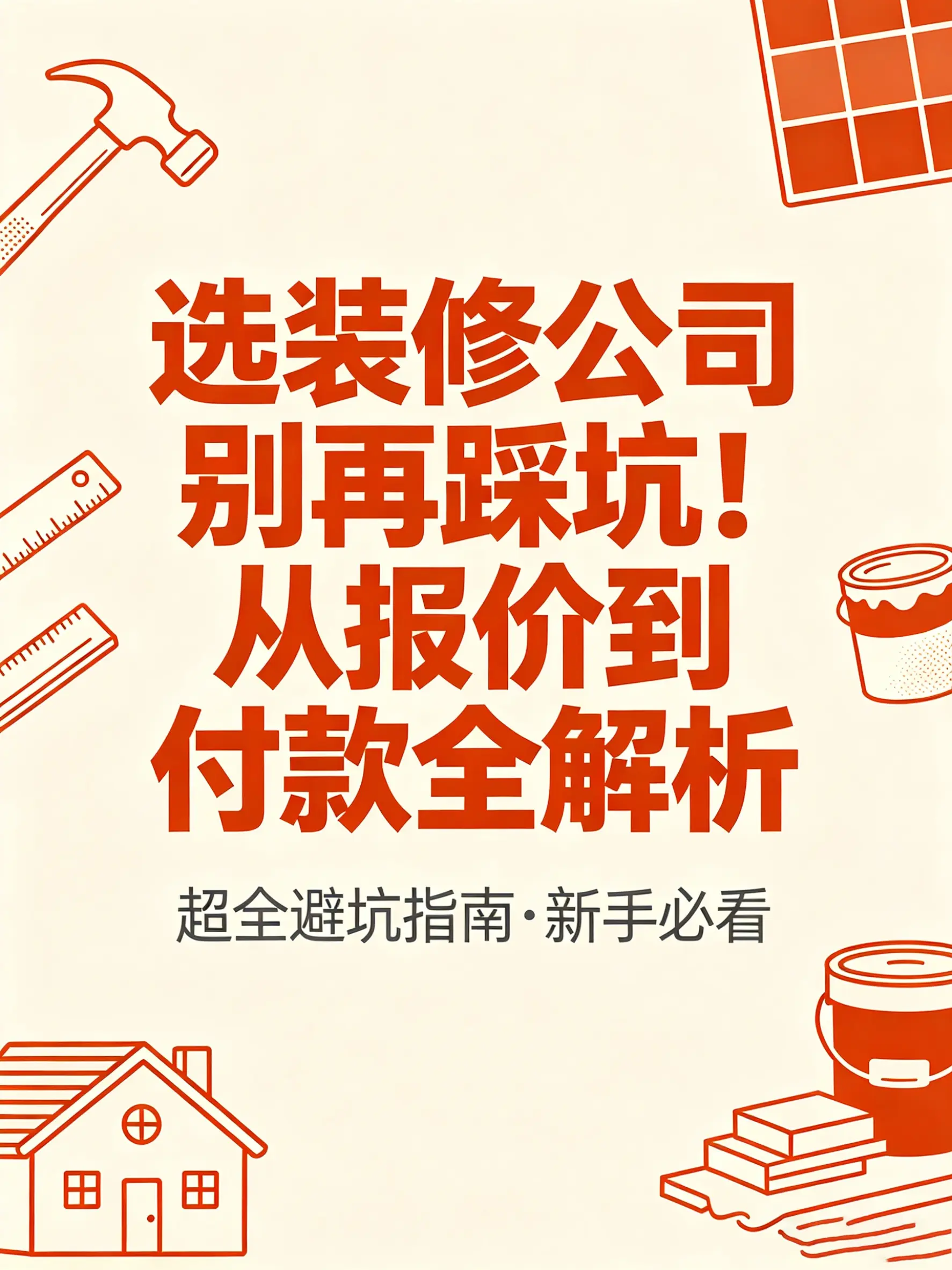准备装修的宝子集合📢。还在纠结选装修公司还是自装？ 一篇讲透，快速做...