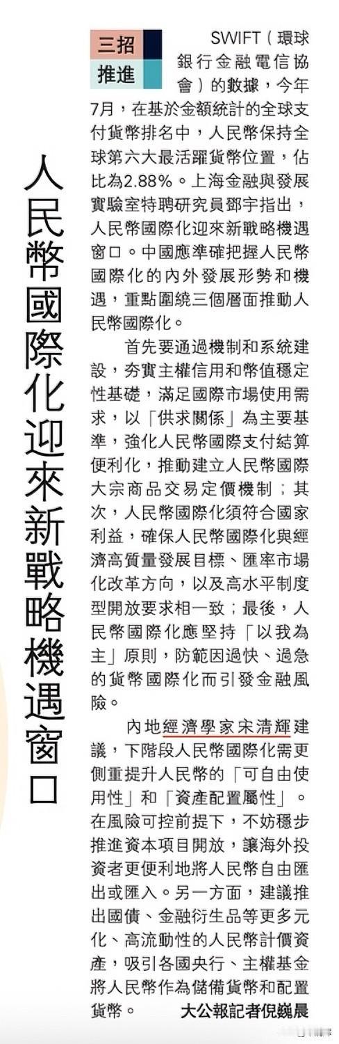 三招推进：人民币国际化迎来新战略机遇窗口。据大公报，SWIFT（环球银行金融电信