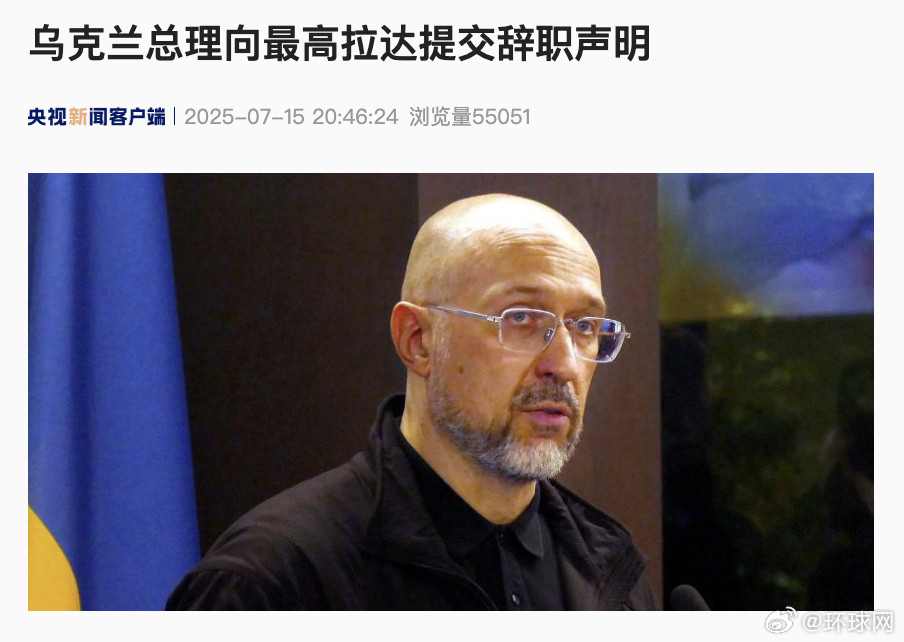 #乌克兰总理提交辞职声明#【#乌克兰总理向最高拉达提交辞职声明#】当地时间15日