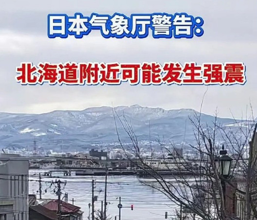北海道恐有强震当地正抢购物资完了，北海道可能要出大事了！