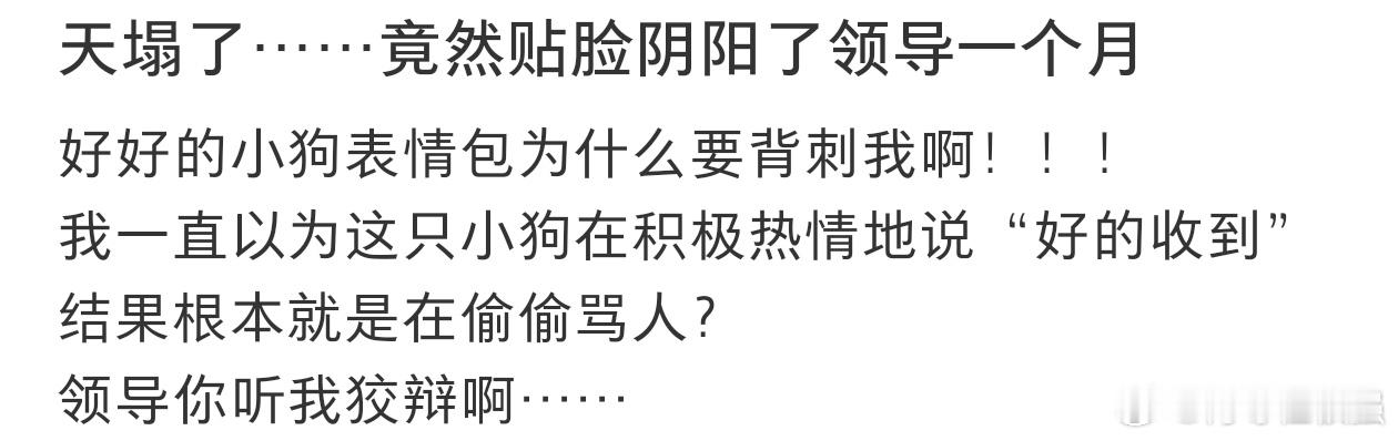 竟然贴脸阴阳了领导一个月天塌了......竟然贴脸阴阳了领导一个月