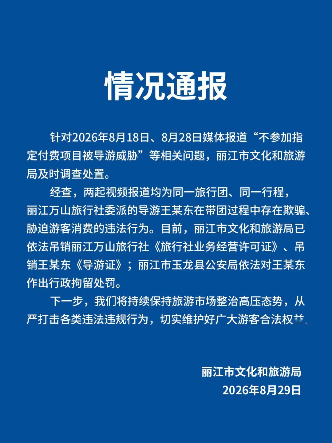 针对2026年8月18日、8月28日媒体报道“不参加指定付费项目被导游威胁"等相