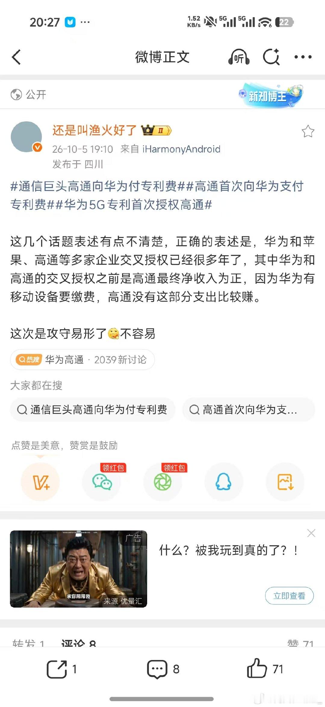 我有个逻辑不太理解如果华为和高通专利互相授信是一种赢，是攻守易形，是从洋人身上收到钱了那为什么小米喝