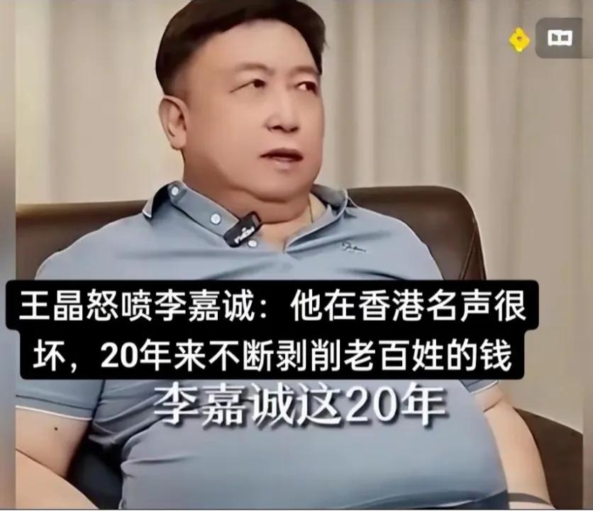 王晶说李嘉诚，他不把老百姓剥一层皮，他哪有那么多钱，李家这20年在香港的名声很坏