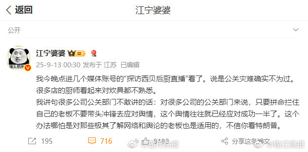 【#江宁婆婆谈西贝公关#】9月13日凌晨，发文：“我今晚点进几个媒体账号的‘探