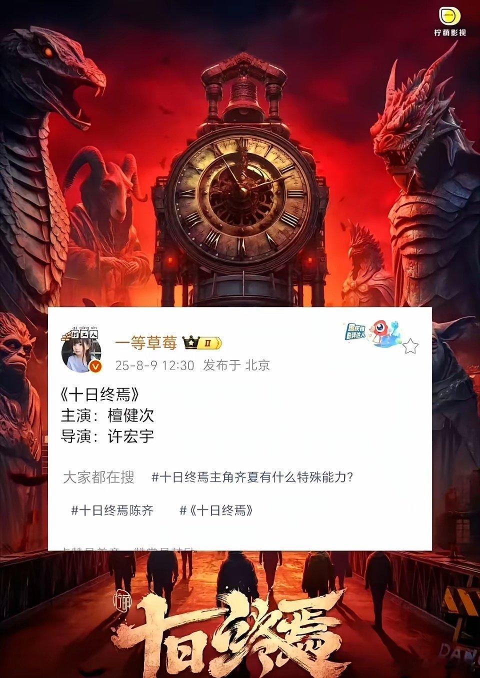 檀健次接近一年不进组​原来是为了等🐧这个大饼！​无限流题材剧《十日终焉》最终敲