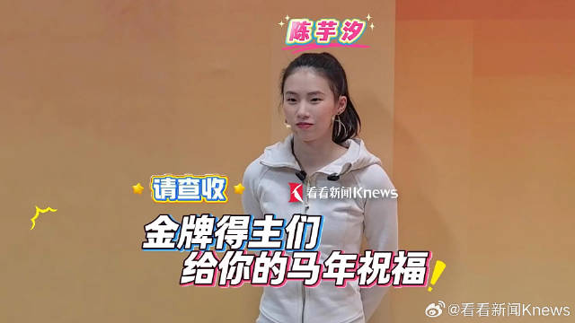 陈芋汐现身体育年度盛典 金牌得主献马年祝福