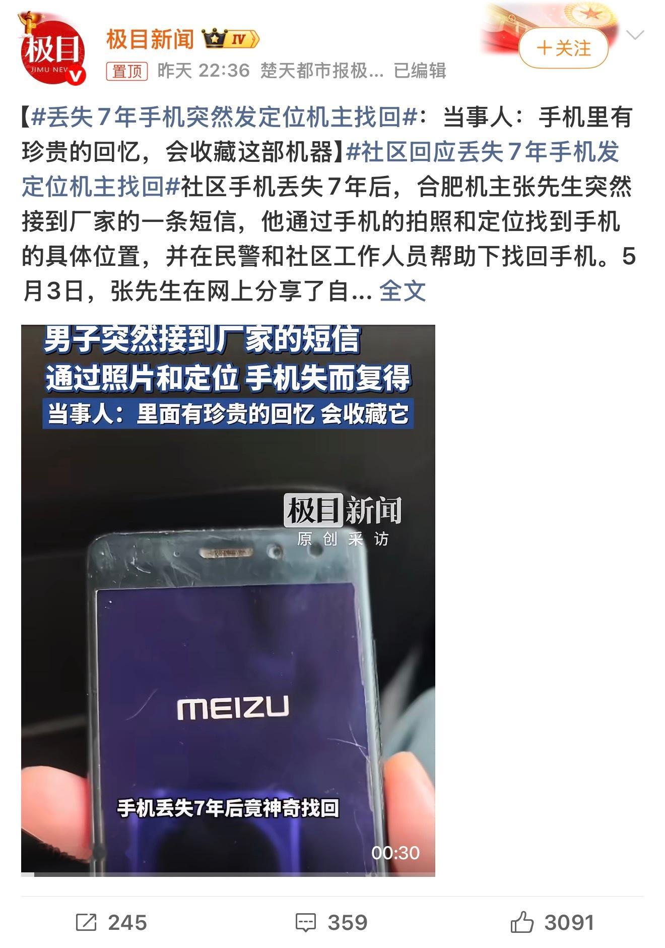 艹！手机找回来了？魅族没了！！！丢失7年手机突然发定位机主找回