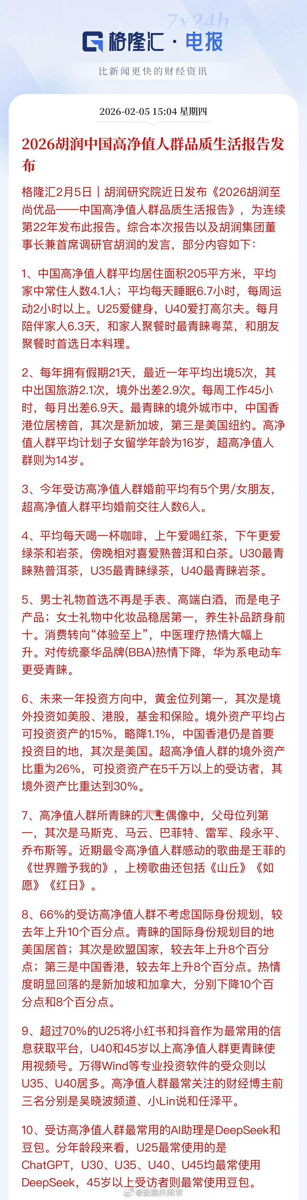 2026胡润中国高净值人群品质生活报告发布：1、中国高净值人群平均居住面积205