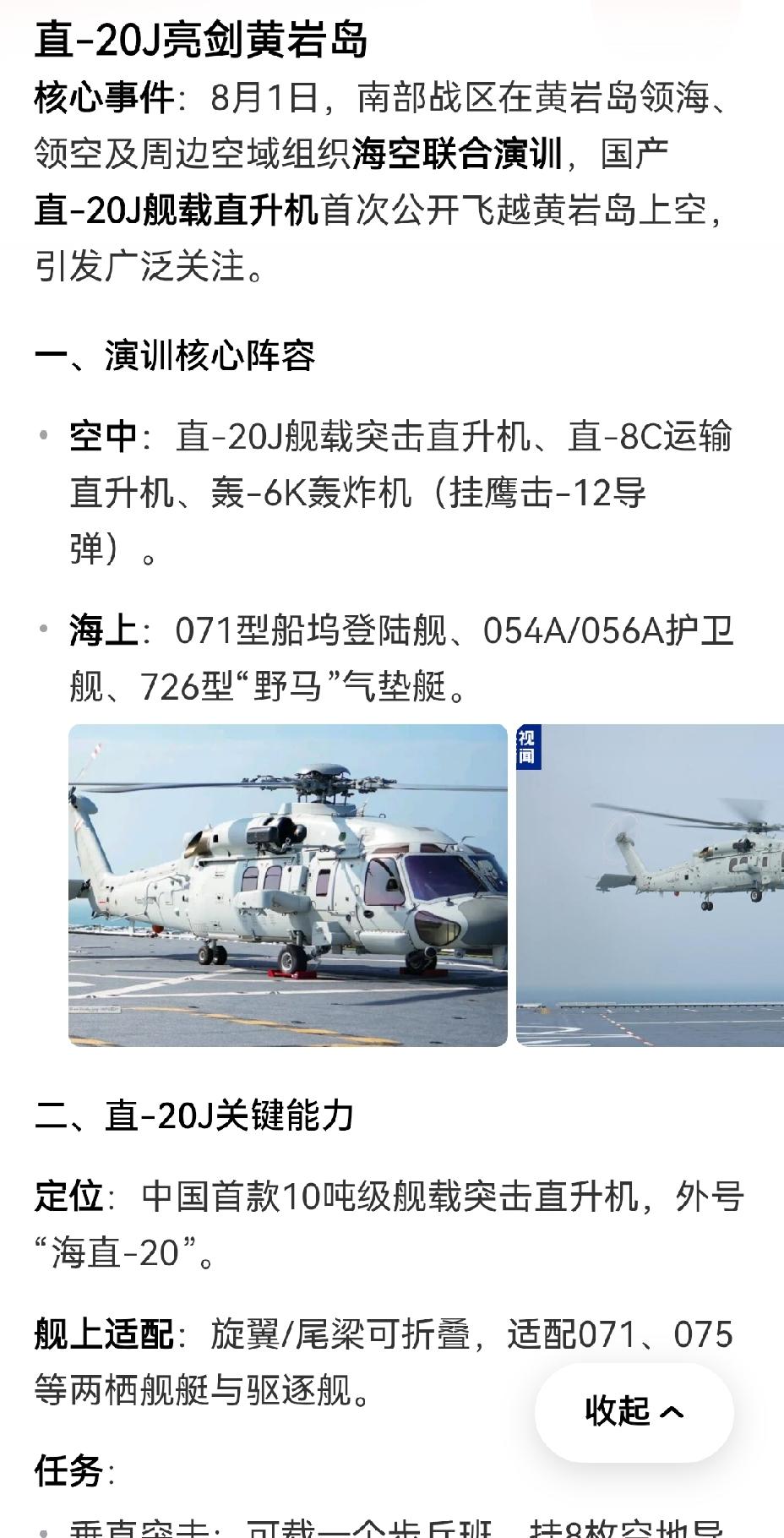 【直20舰载直升机巡航黄岩岛：震慑美日菲】直20舰载直升机巡航黄岩岛，这操作着实