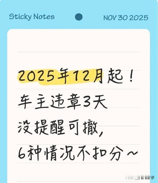 开车时总有那么点小插曲，比如不小心停错地方或超速几公里，事后罚单扣分来得突然，气