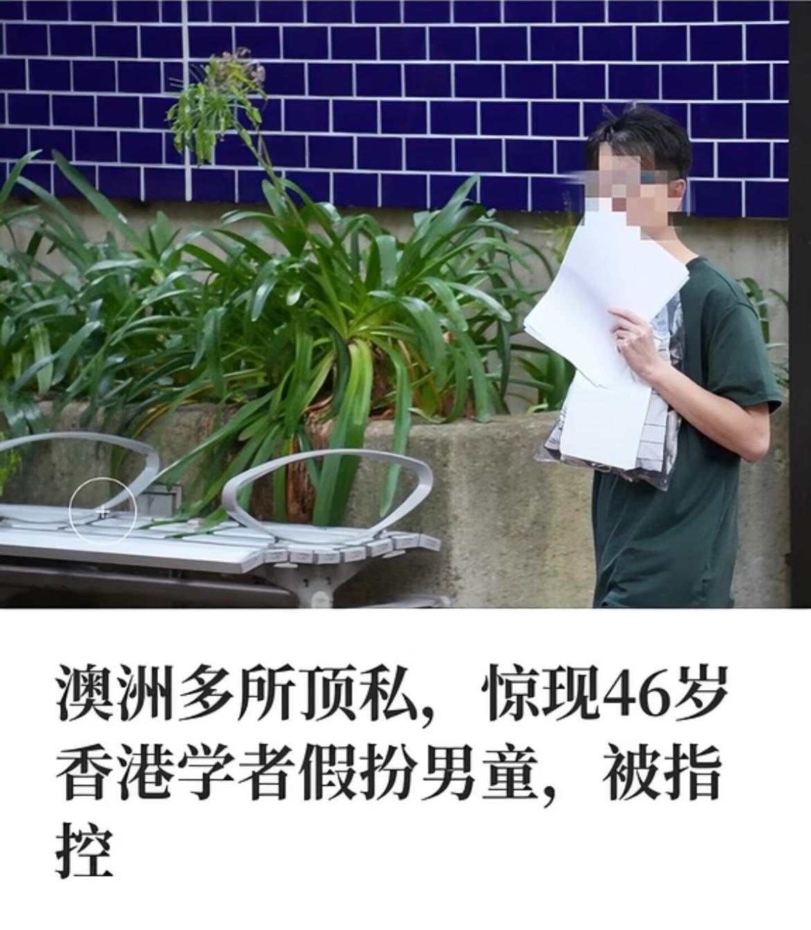 46岁香港教授在澳洲学校假扮男童他是一名46岁的香港中文大学教授，到澳洲多所顶