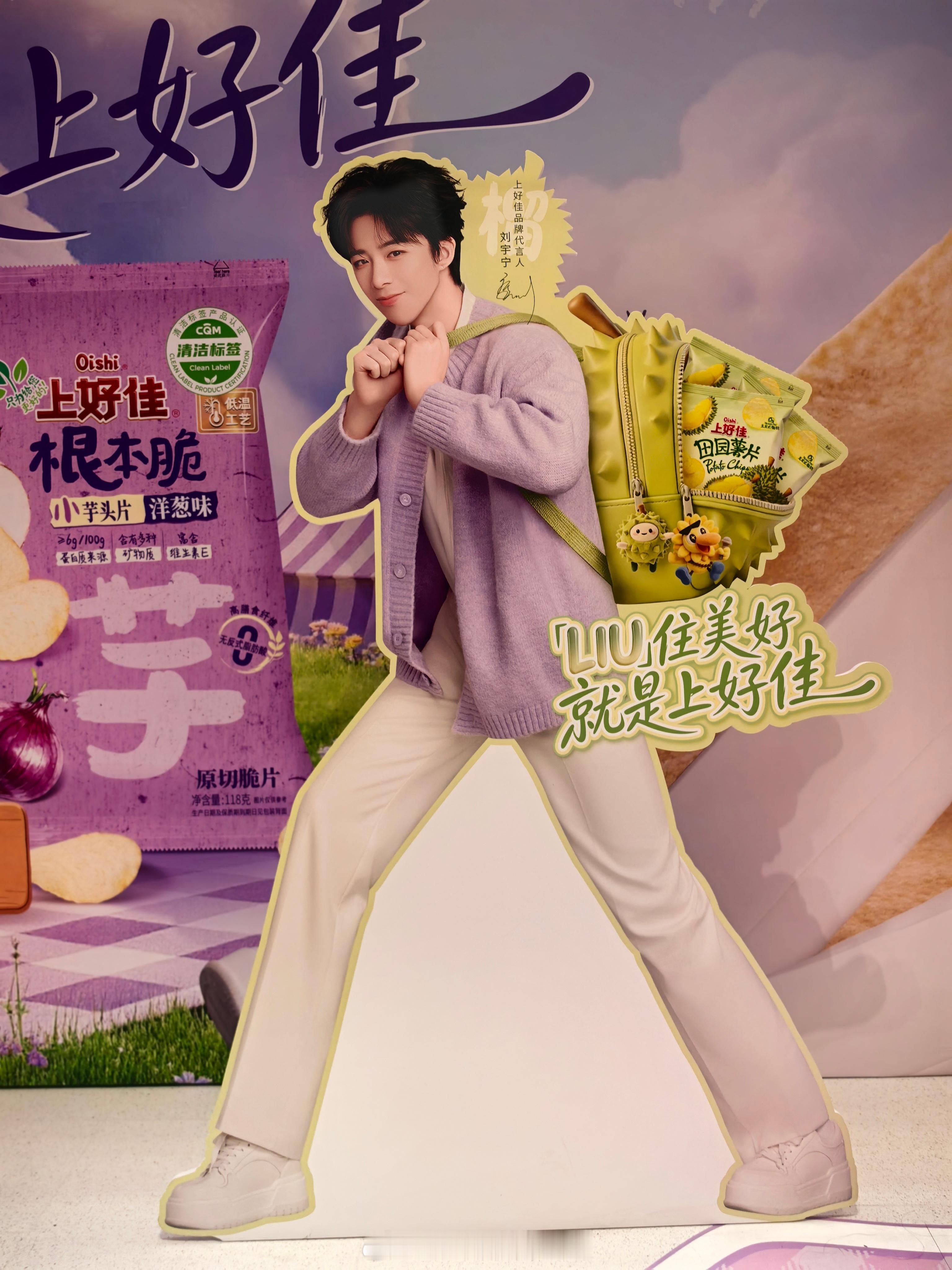 摩登兄弟刘宇宁上好佳品牌代言人我刚刚在星品影响力上被种草啦，速速接受这波安利，