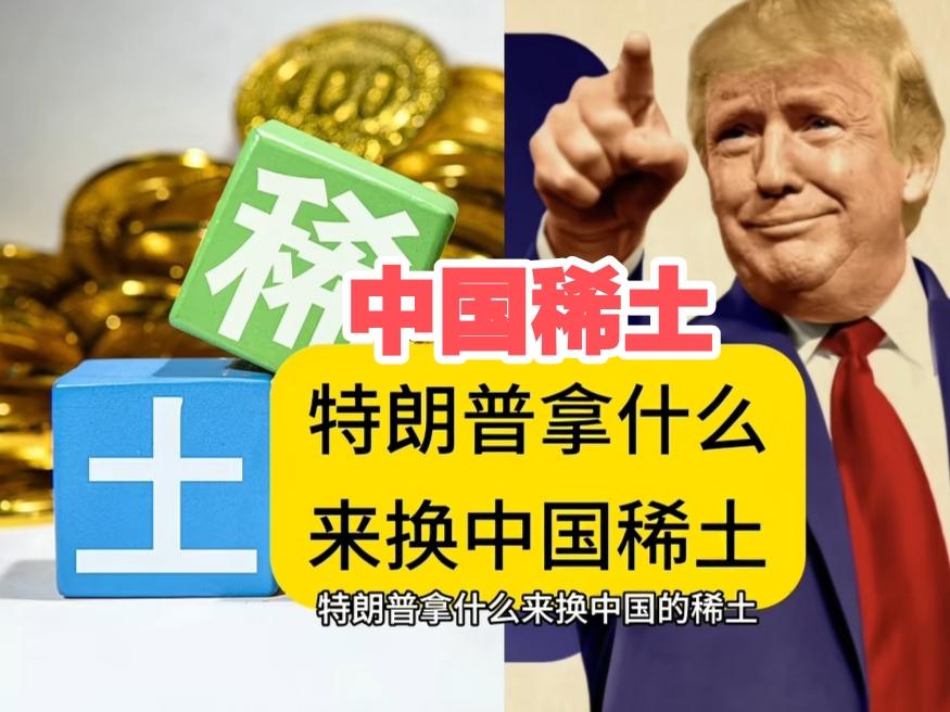 中国稀土，美国拿什么来换？白宫沉默，全球紧盯这张“王牌”“如果中国掐断