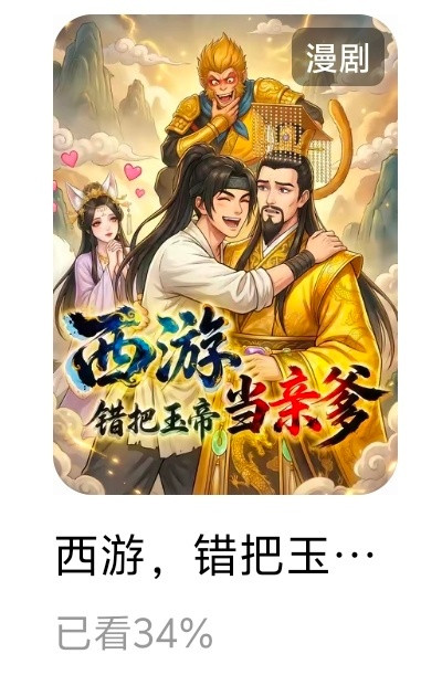 AI漫剧适合周末做家务看，画面难看就不看好了光走剧情三大反骨仔的故事真是底盘巨大