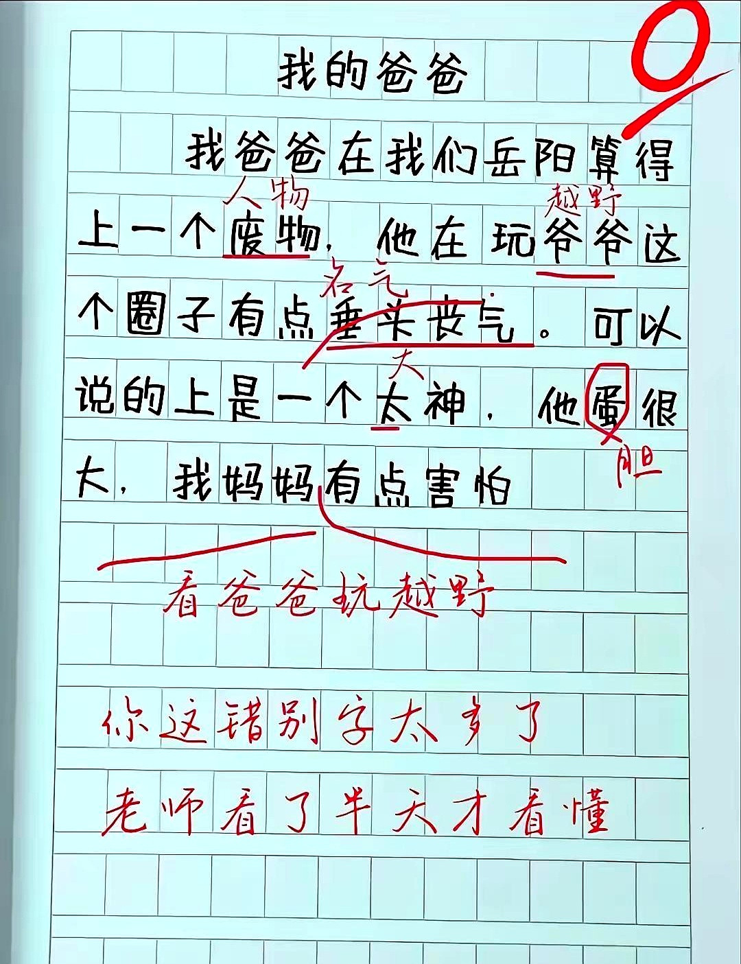 家长看到估计先沉默几秒。😂昨晚翻到我家小子三年级时的一篇作文，差点没把我笑岔