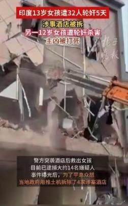 骇人听闻！印度3天2女孩被轮女干。一个是13岁的女中学生，去看朋友，回来