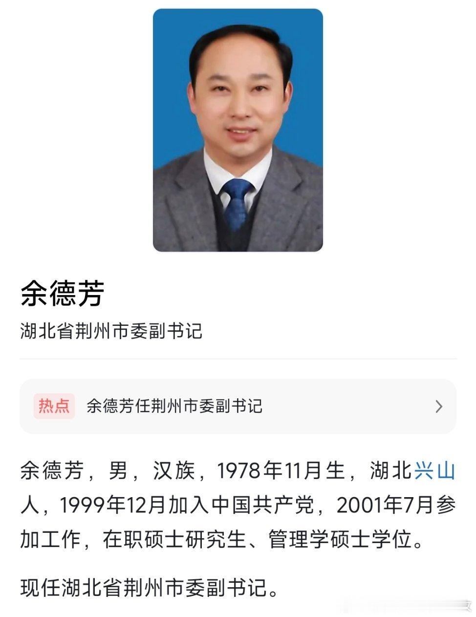 李迎伟任荆州市委书记，余德芳任荆州市委副书记。​​​