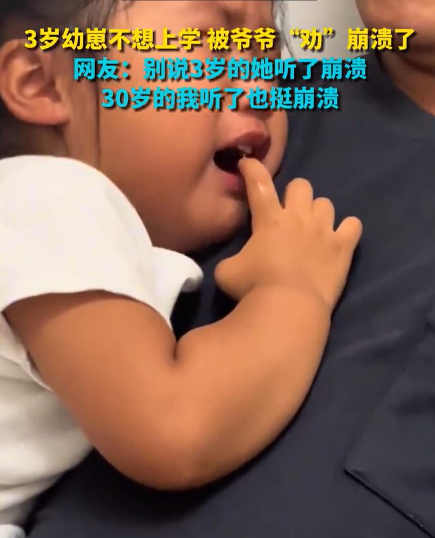 “笑不活了！”北京，一个三岁的小女孩因为不想去幼儿园，趴在爷爷怀里掉眼泪。她抽抽
