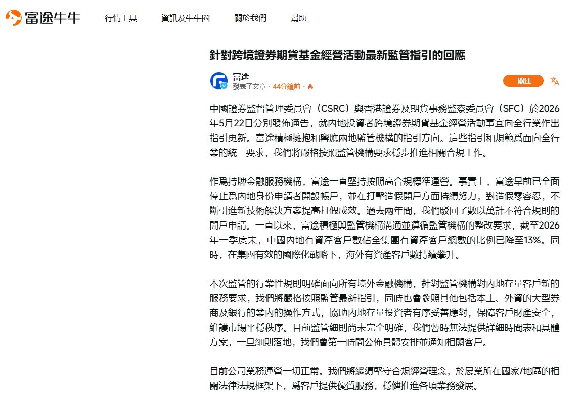 富途回应被罚：已全面停止开户