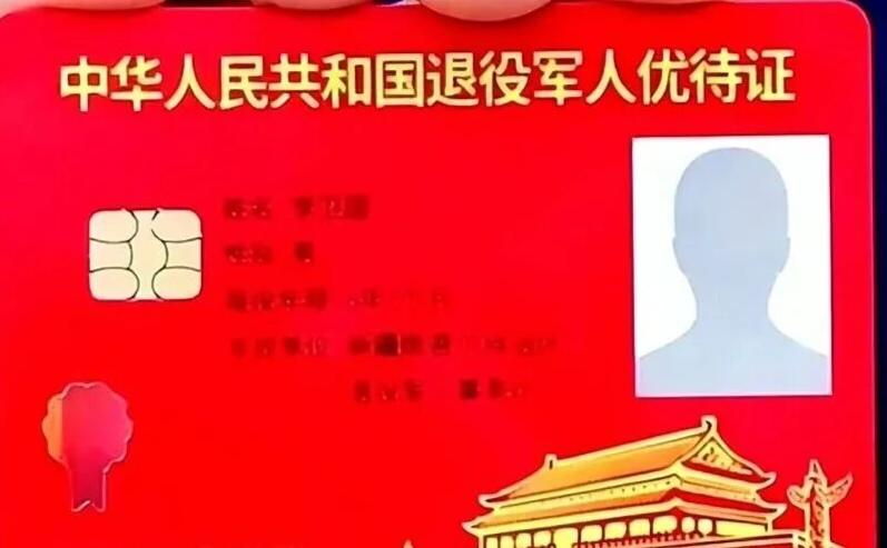 国家不会忘记一张红彤彤的退伍军人优待证，它承载着国家与社会，对军旅奉献的最高