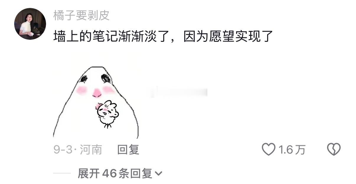 墙上的笔记渐渐淡了，因为愿望实现了​​​