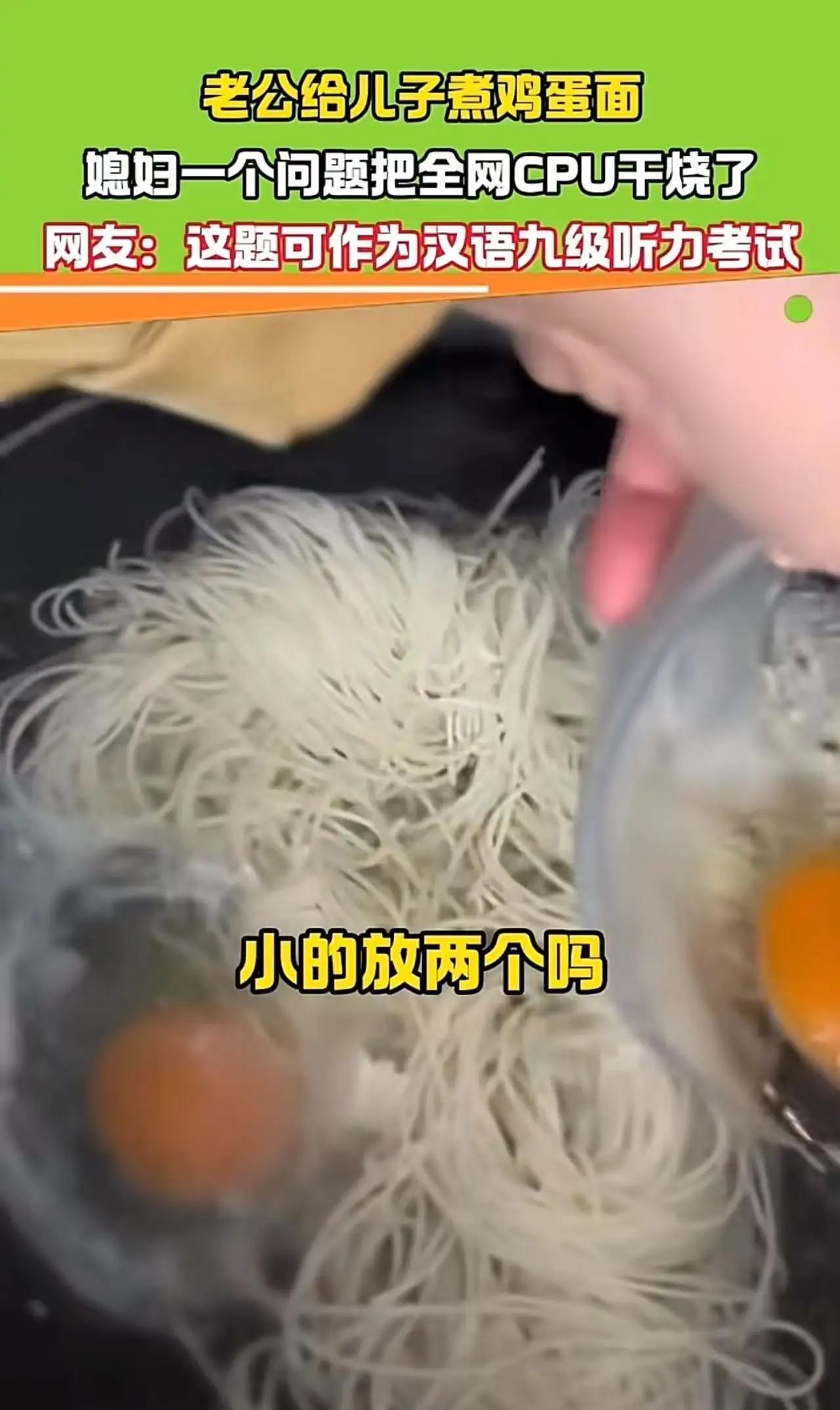 别说外国人了，这中文连土生土长的中国人都得绕晕！”老婆让老公给儿子煮一碗鸡蛋面，