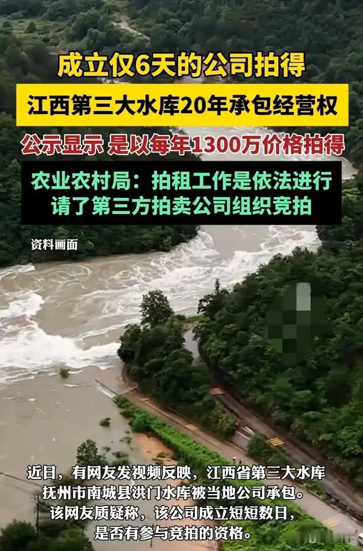 成立6天公司1300万拍得江西第三大水库？官方回应来了“刚成立6天的公司，