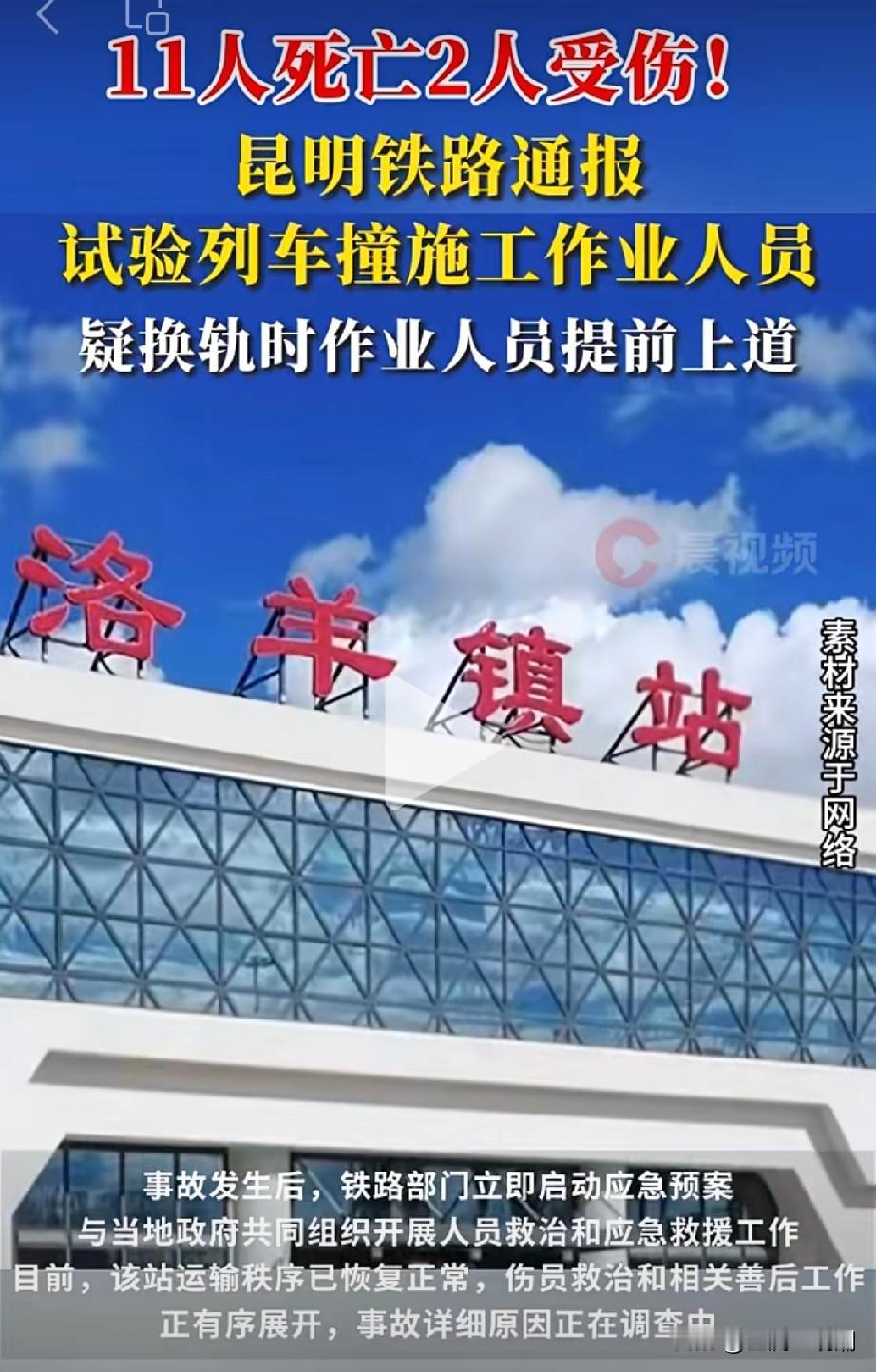 11死2人受伤，昆明铁路这个大事故发生的离谱…11月27日凌晨，检测地震设备