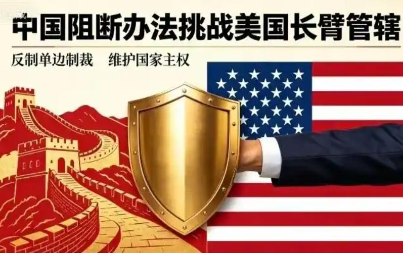 中国发布阻断禁令：美媒表示此举会考验美国制裁体系。2025年以来，美国又开