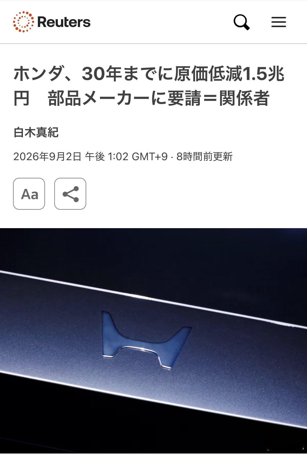 【学丰田，本田向供应链喊话：要求零部件价看齐中国，4年省1.5万亿日元】据路透社消息，本田抛出一份大